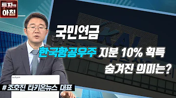 국민연금 한국항공우주 지분 10 획득 숨겨진 의미는 공시진단 한국경제TV