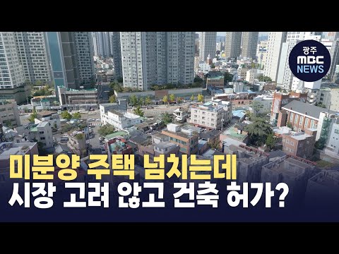 미분양 넘치는데 아파트 신축 허가 논란 (뉴스투데이 2023.10.18 광주MBC)