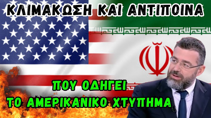 Φίλης Γιώργος: Στα πρόθυρα της σύγκρουσης - Η Δύση, το Ιράν και το σενάριο της μεγάλης κλιμάκωσης.