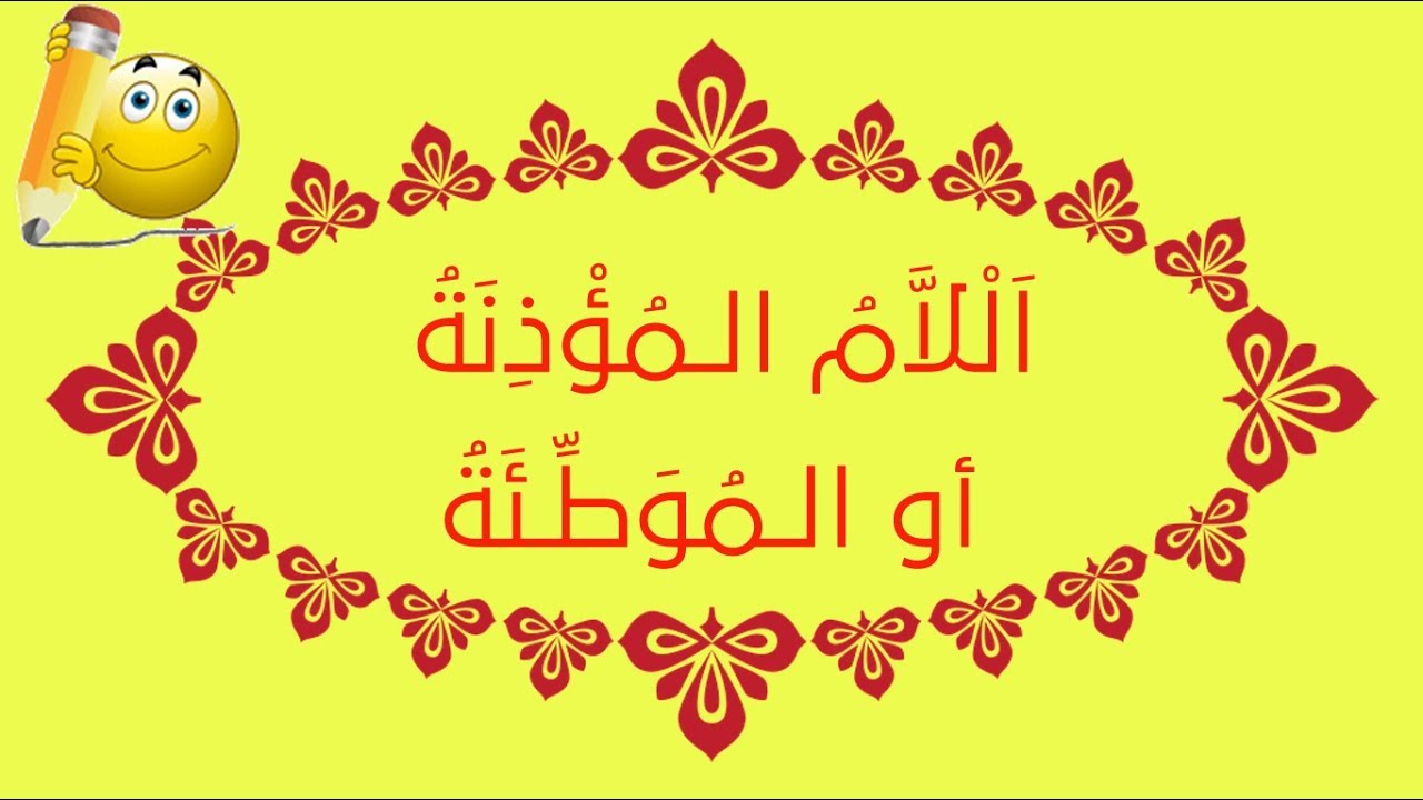 فوائد إعرابية - الحلقة 03 - اللام المؤذنة أو الموطئة