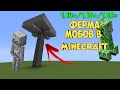 ФЕРМА МОБОВ MINECRAFT 1.14+/1.15+/1.16+