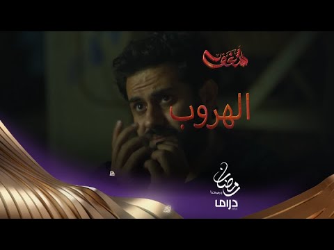 اذا تعلمت الهروب يوما فسوف يصبح عادة