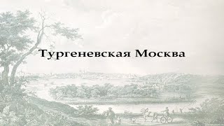 Виртуальная экскурсия «По тургеневской Москве с Тургеневкой»