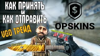 VGO ТРЕЙД. КАК ПРИНЯТЬ И КАК ОТПРАВИТЬ СКИНЫ VGO С OPSKINS НА САЙТ ИЛИ НАОБОРОТ VGO ТРЕЙД. КАК ПРИНЯТЬ И КАК ОТПРАВИТЬ СКИНЫ VGO С OPSKINS НА САЙТ ИЛИ НАОБОРОТ