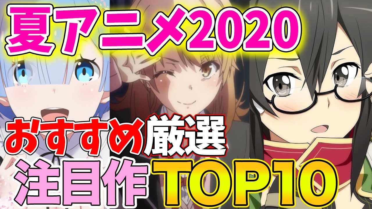 年夏アニメランキングtop10 おすすめまとめて一挙紹介 Youtube