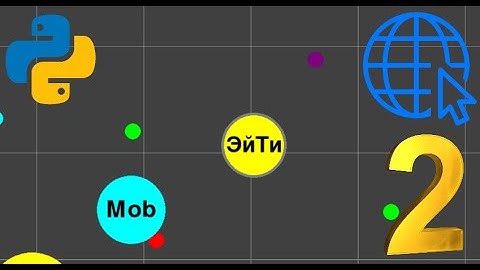 Онлайн игра на Python | Pygame, Socket | ч.2 Общение сервера и клиента | Agar.io