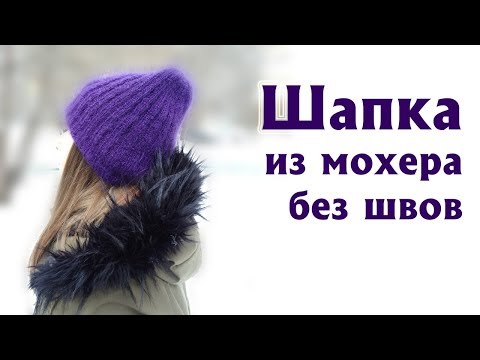 Шапки из мохера спицами кид мохера