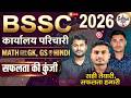 BSSC कार्यालय परिचारी 2026 | GK/GS, MATH & HINDI BSSC 10+2 || ALL COMPETETIVE EXAM || Sfaltaguru