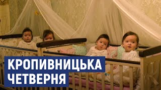 Як ростуть передчасно народжена четверня з Кропивницького