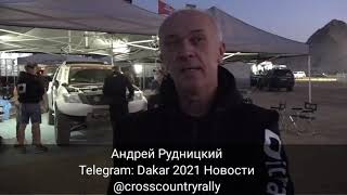 Андрей Рудницкий о SS1 Дакар-2021
