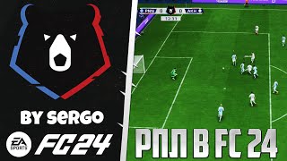 FС 24 ОБЗОР РПЛ ДЛЯ EA Sports FC 24