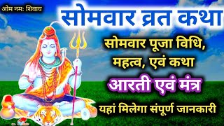 Somwar vrat Katha in hindi, सोमवार व्रत कथा, पूजा विधि, महत्व, आरती एवं मंत्र, संपूर्ण जानकारी