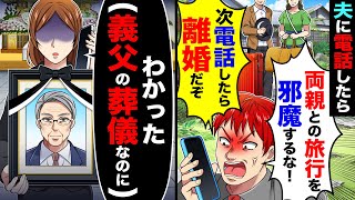 Download Lagu 夫に電話したら「両親との旅行を邪魔するな!次電話したら離婚だぞ」→私「わかった(義父の葬儀なのに)」 MP3 Download Lagu 夫に電話したら「両親との旅行を邪魔するな!次電話したら離婚だぞ」→私「わかった(義父の葬儀なのに)」 MP3