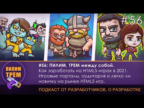 Как заработать на HTML5 играх в 2021 (ПИЛИМ, ТРЕМ. Подкаст о разработке игр)