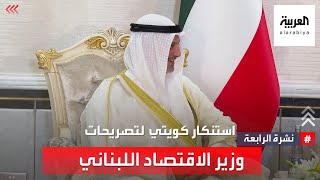 الكويت ولبنان.. تصريحات وزير الاقتصاد اللبناني تشعل جدلا واسعا