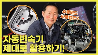 자동변속기 수동모드 정복하기! 엔진브레이크 사용법은? | 차량명장 박병일의 LPG 명불허전 EP.20