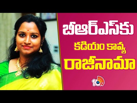 బీఆర్ఎస్ కు కడియం కావ్య రాజీనామా | Kadiyam Kavya resigns from BRS | 10TV News - 10TVNEWSTELUGU