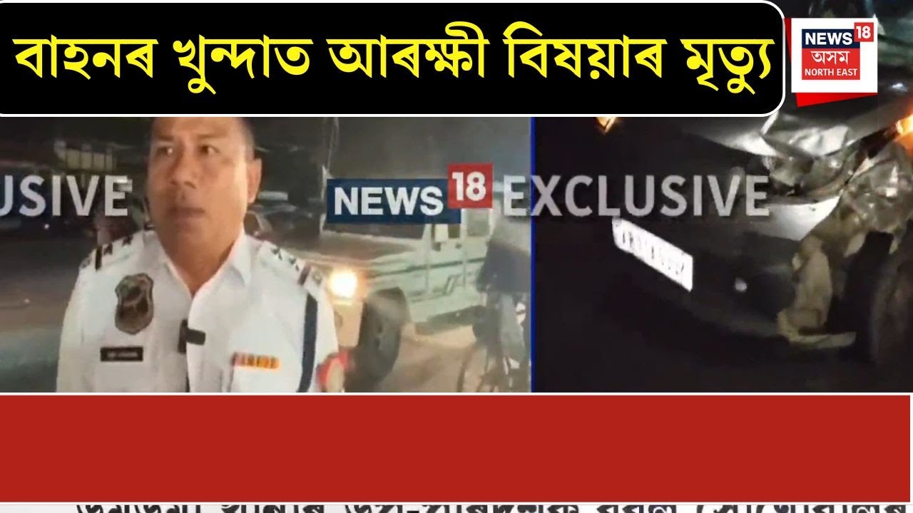 ডুমডুমাত বাহনৰ খুন্দাত নিশা আৰক্ষী বিষয়াৰ মৃত্যু | Doomdooma | Assamese News