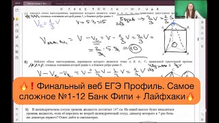 🔥Финальный веб ЕГЭ Профиль! №1-12 Банк Фипи Самое сложное за 3 часа + Лайфхаки !🔥