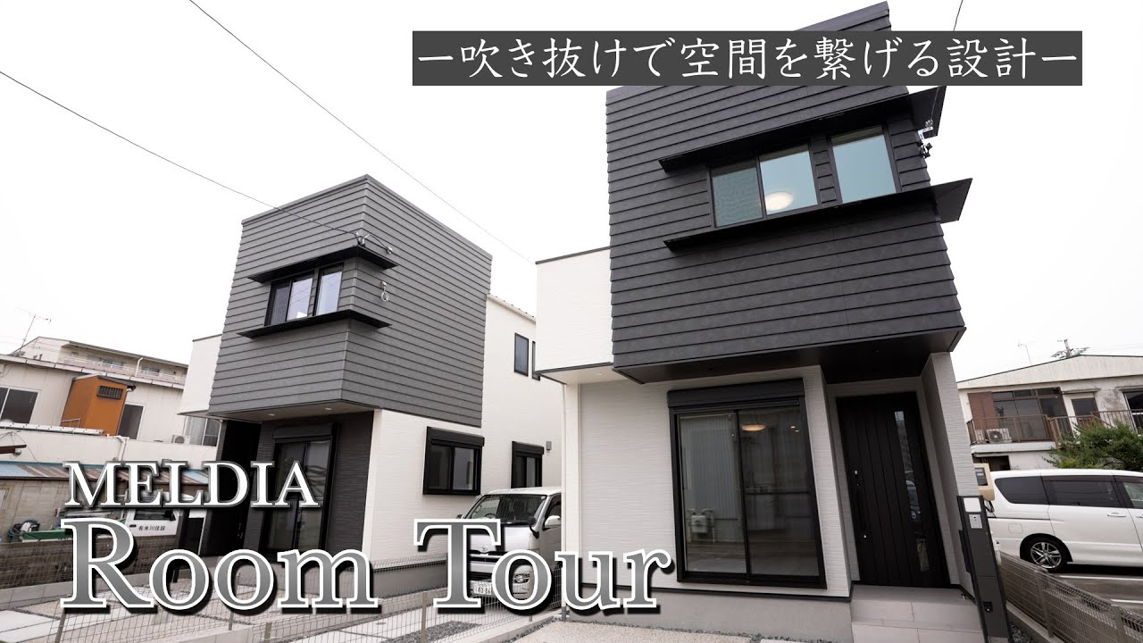 【ルームツアー】吹き抜けで空間がつながる家 - YouTube