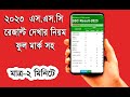 ssc result 2023 | how to check ssc result | এস এস সি রেজাল্ট কিভাবে দেখবো | ssc result
