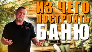 Что выбрать - клееный брус, бревно, каркас, кирпич для строительства бани?