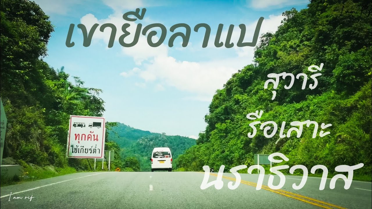 ขึ้นเขายือลาแป​ (สุวารี​ -​ รือเสาะ​ -​ นราธิวาส)​