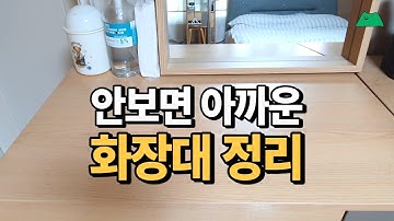 SUB) 지금 바로 할 수 있는 화장대 정리법 / 0원 정리 / 악세사리 정리 꿀팁