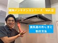 【これであなたも悩まない！】キッチン　換気扇外し方をレクチャー