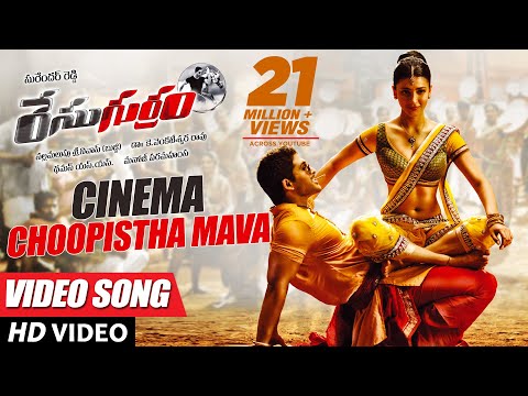 Race Gurram Video Songs | Cinema Choopistha Mava Video Song | Allu Arjun, Shruti hassan, S.S Thaman