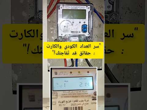 الفرق بين العداد الكودي والكارت العادي العداد الكهرباء الكودي