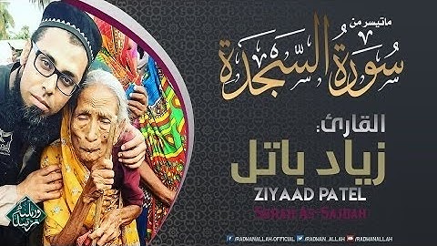سبحان من أعطاه هذا الصوت || تلاوة هائة وجميلة من سورة السجدة || للقارئ زياد باتل ▪▪ Ziyaad Patel