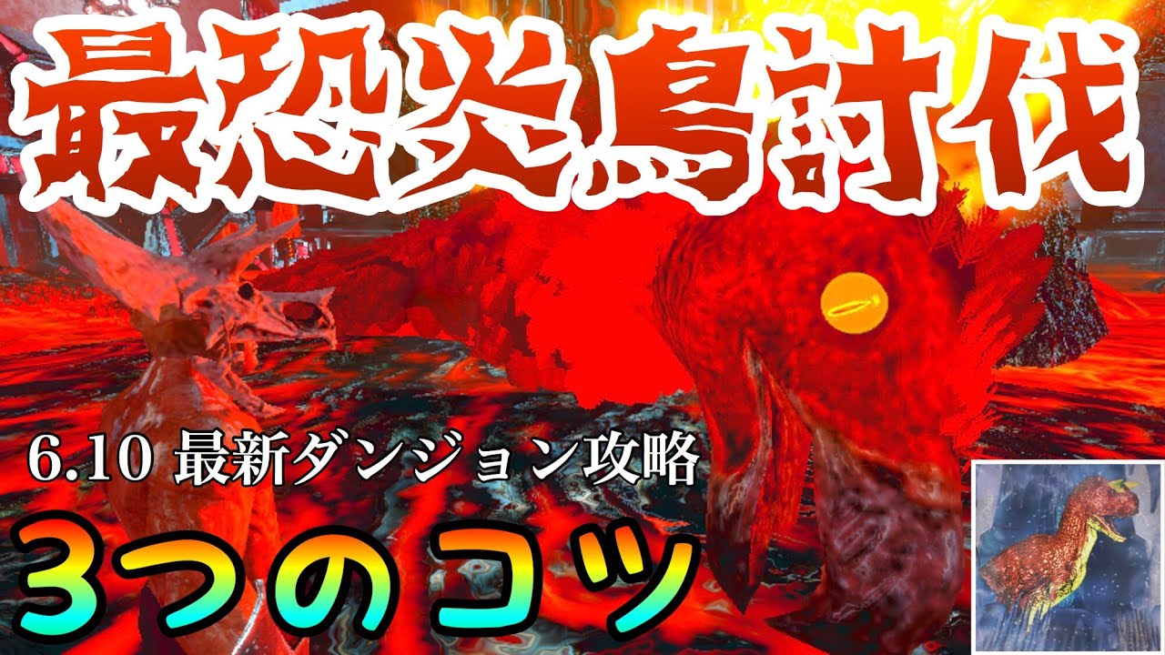 Arkモバイル 炎鳥アルゲンタヴィスの倒し方解説 罠 Tek箱 課金箱 サドル箱 敵情報も全部公開 スマホ版ark Youtube