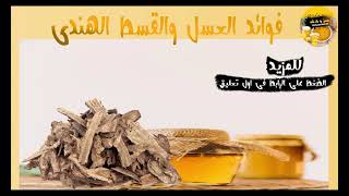 فوائد العسل والقسط الهندي #عسل#العسل#عسل وكركم#shorts#كركم