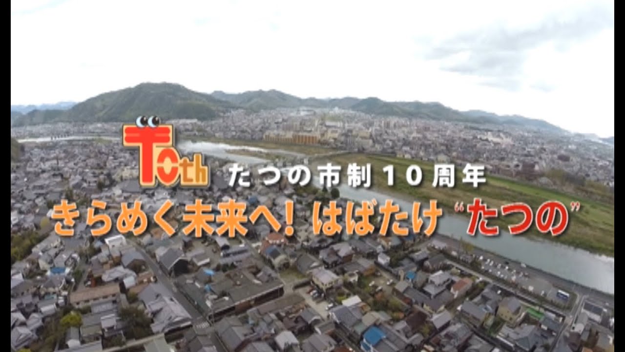 たつの市１０年のあゆみ