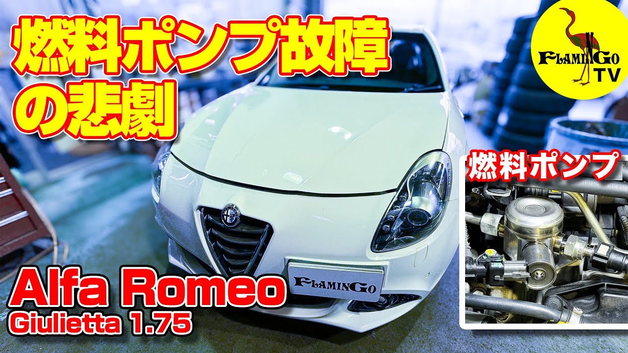 【増えそうな気配・・】ジュリエッタ1.75燃料ポンプ故障！