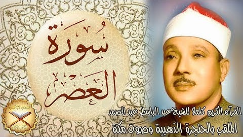 103 سورة العصر مكتوبة - الشيخ عبد الباسط عبد الصمد