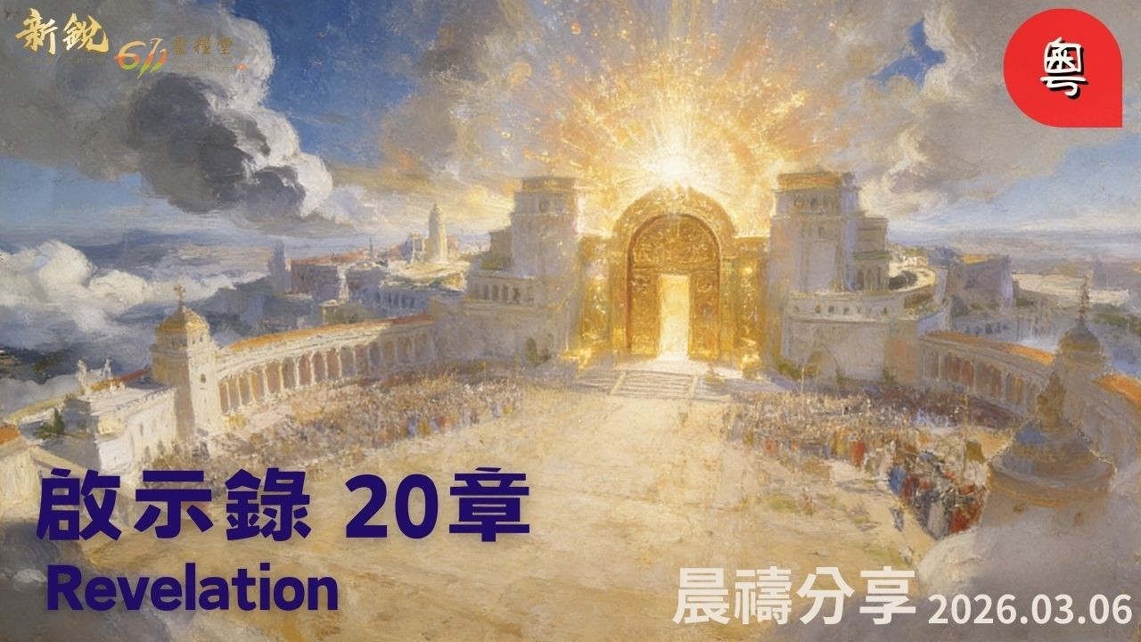 新銳611晨禱| 啟示錄20章 |粵語 | Adino牧師 2026-03-06