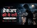 Breakup Ki Ye Raatein | New Sad Song 2026 | Heartbroken Love Story Song | Hindi Emotional Song