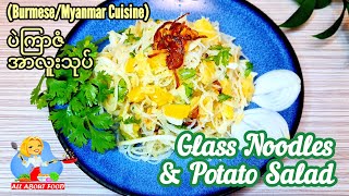Glass Noodles & Potato Salad ပဲကြာဇံအာလူးသုပ် Pel Kyar Zan Aloo Thoke ~ All About Food by kSkk 