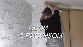 картинка: Как клеить виниловые  флизелиновые ОБОИ с рисунком