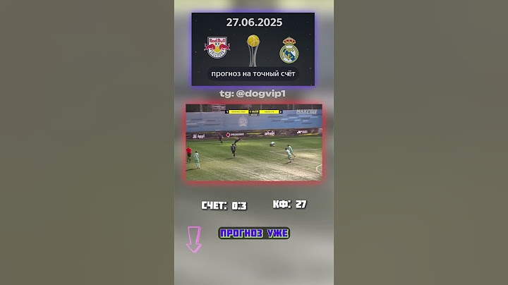 Бей по фактам: Ред Булл - Реал Мадрид, счёт 0:3, кф 27 #прогноз #игра #РеалМадрид #матч #футбол 30bf