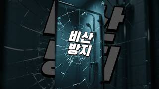 안전한 집 만들기 #욕실 #인테리어 #생활안전 #집꾸미기