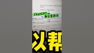 如何利用ChatGPT应对办公室政治：提升沟通技巧与职场形象的专业指南 #tutorial#chatgpt #职场