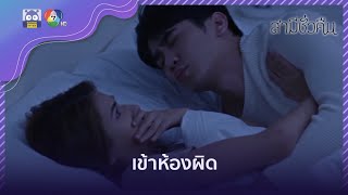 ความง่วงเป็นเหตุ..เข้าห้องผิด! | HighLight | สามีชั่วคืน EP.8 | 29 ม.ค. 65