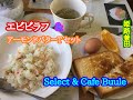 Select & Cafe Buule の エビピラフ の アーモンドバターT セット