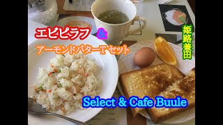 Select & Cafe Buule の エビピラフ の アーモンドバターT セット