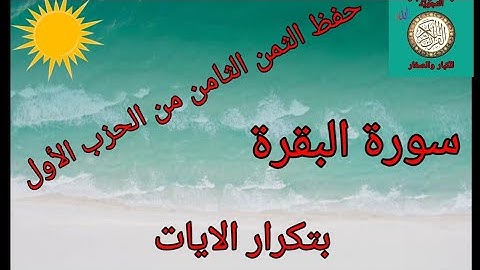 حفظ الثمن الثامن من الحزب الأول بتكرار الايات(سورة البقرة) /رواية ورش عن نافع