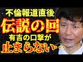 【有吉 サンドリ 】有吉の口撃が過去最高にヤバいwww伝説の不倫報道直後の放送回！☆アンジャ渡部健☆