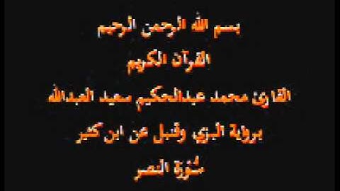 سورة النصر- برواية البزي وقنبل عن ابن كثير-القارئ محمد عبدالحكيم سعيد العبدالله